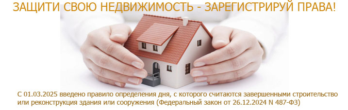Защити недвижимость.