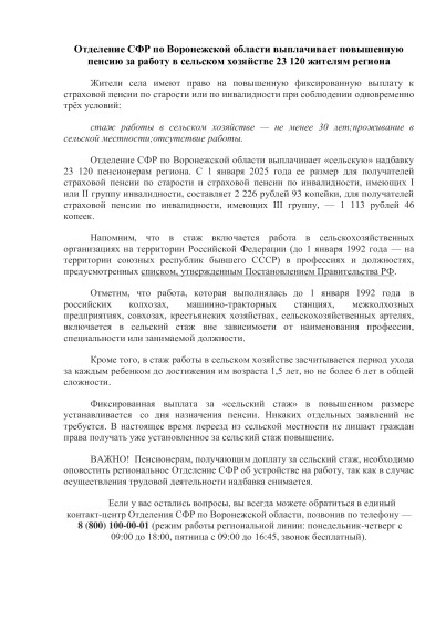 Отделение СФР по Воронежской области выплачивает повышенную пенсию за работу в сельском хозяйстве 23 120 жителям региона. Отделение СФР по Воронежской области выплачивает повышенную пенсию за работу в сельском хозяйстве 23 120 жителям региона.